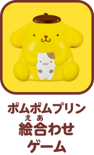 えあわせゲーム