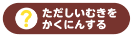 ただしいむきをかくにんする
