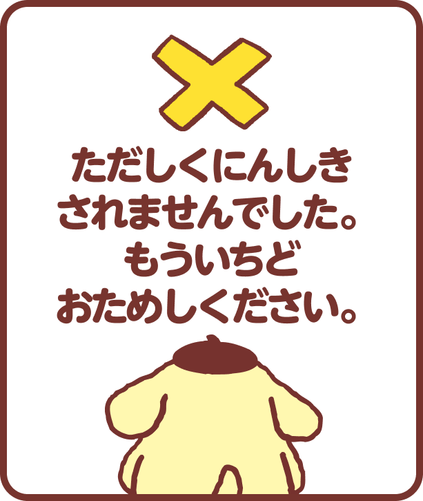 ただしくにんしきされませんでした。もういちどおためしください。