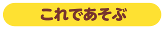 これであそぶ