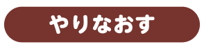 やりなおす