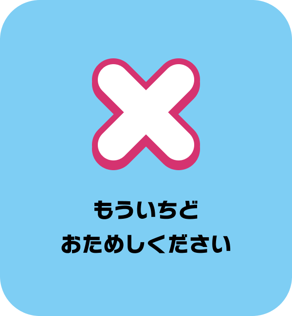 もういちどおためしください