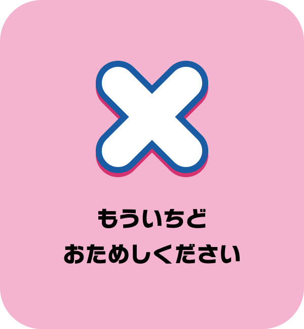 もういちどおためしください