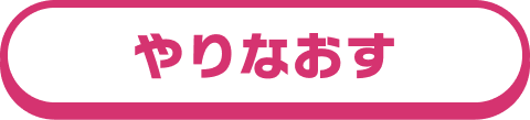 やりなおす