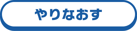 やりなおす