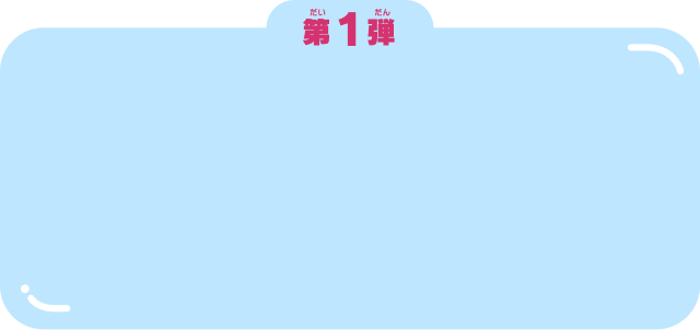 第1弾