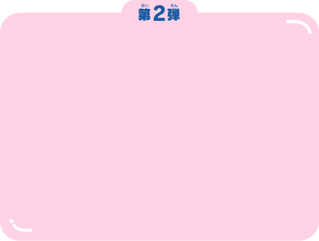 第2弾
