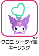 クロミ ケータイ型キーリング