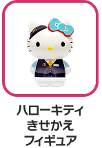 ハローキティ きせかえフィギュア