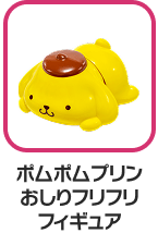 ポムポムプリン おしりフリフリフィギュア