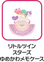 リトルツインスターズ ゆめかわメモケース