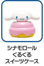 シナモロール くるくるスイーツケース