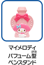 マイメロディ パフューム型ペンスタンド