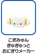 こぎみゅん ぎゅぎゅっとおにぎりメーカー