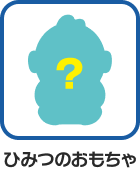 ひみつのおもちゃ