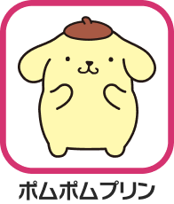 ポムポムプリン