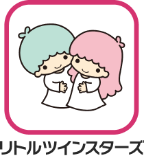 リトルツインスターズ