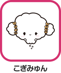 こぎみゅん