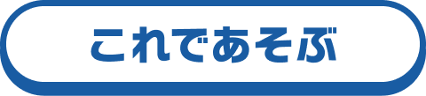 これであそぶ