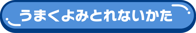 うまくよみとれないかた