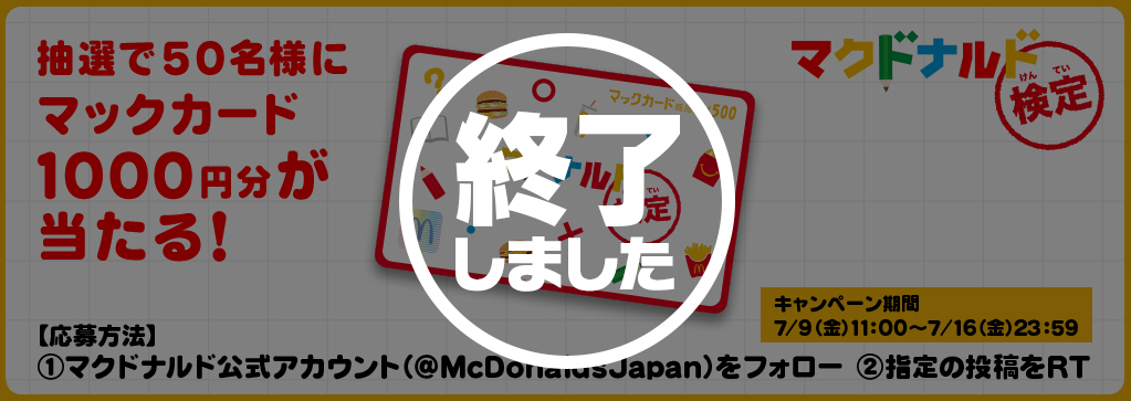 【終了しました】マクドナルド検定　マックカード1000円分が当たる