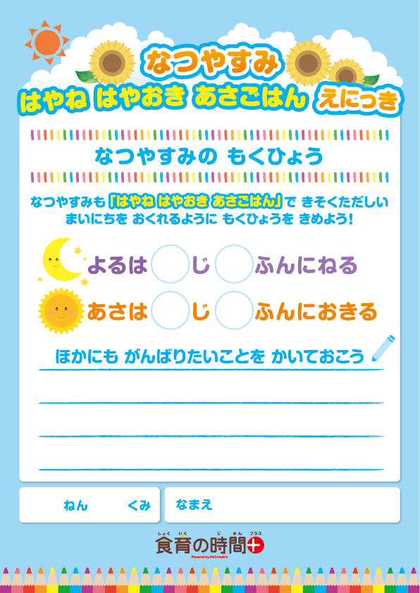 マクドナルド なつやすみ はやね はやおき あさごはん えにっき 表紙