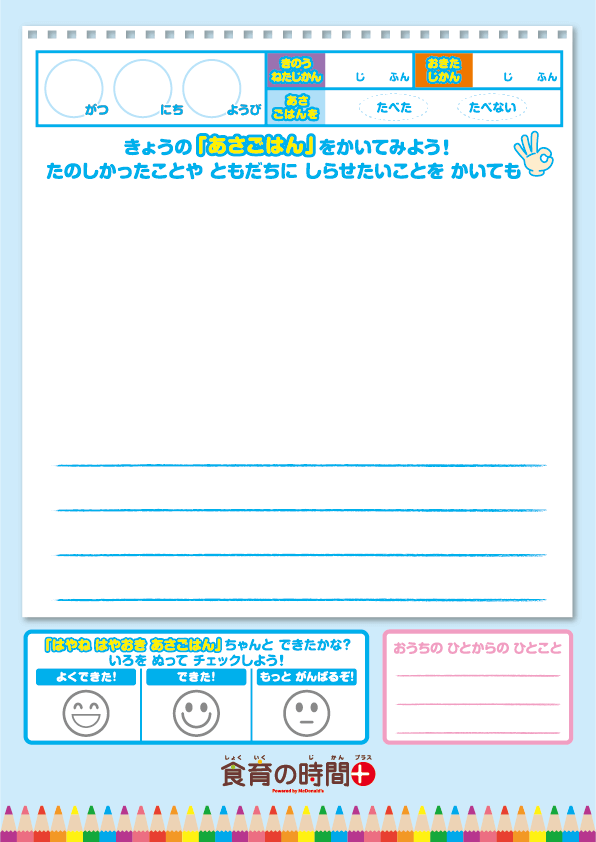 マクドナルド なつやすみ はやね はやおき あさごはん えにっき 中面