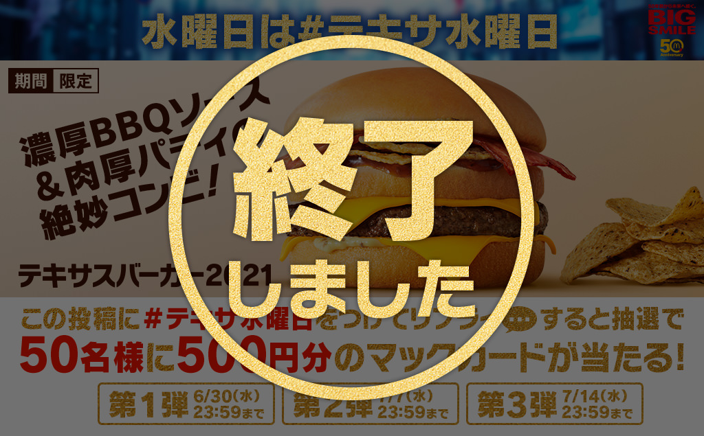 【終了しました】50周年「#テキサ水曜日」 キャンペーン