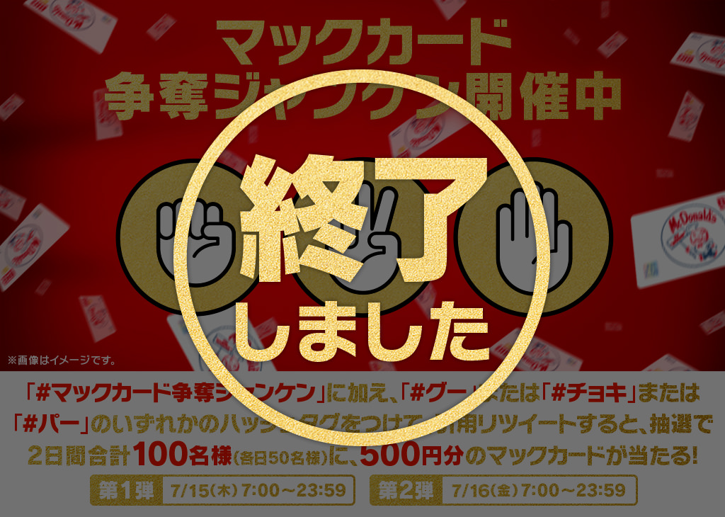 【終了しました】 #マックカード争奪ジャンケン キャンペーン