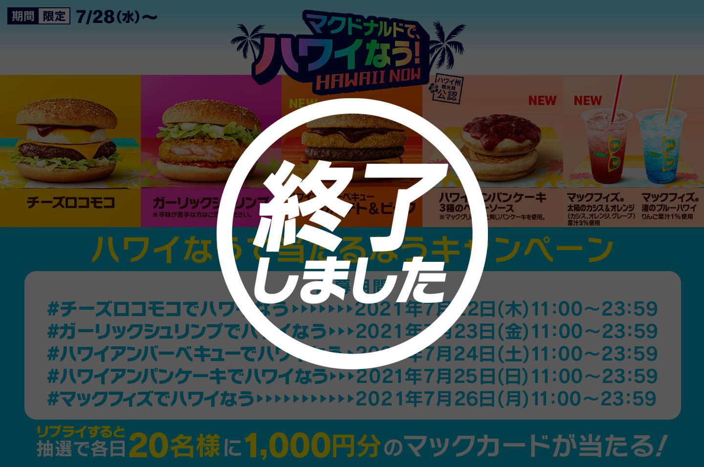 リプライで当たる ハワイなうで当たるなう キャンペーン Mcdonald S Japan