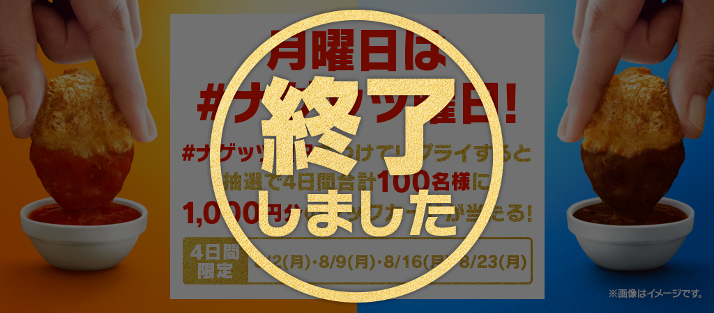 【終了しました】リプライで当たる！「#ナゲッツ曜日」キャンペーン