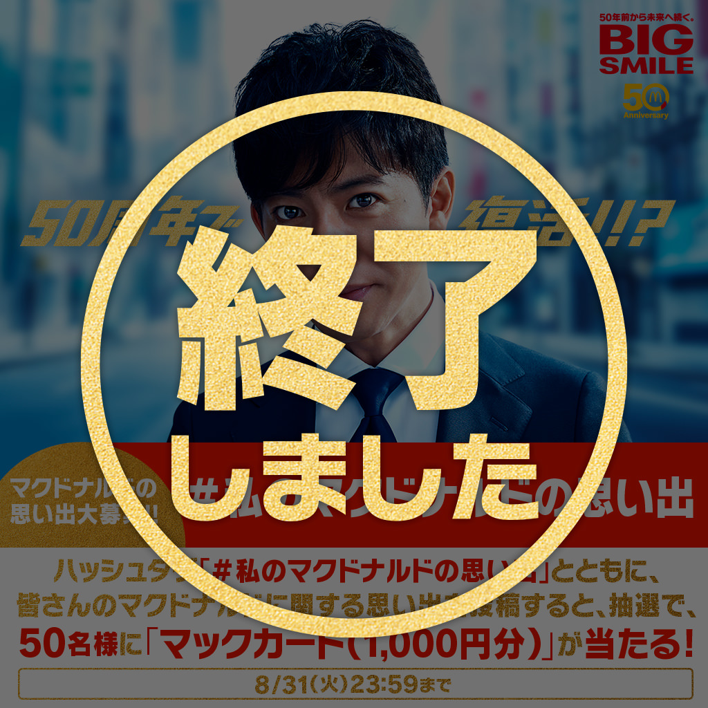 【終了しました】抽選で1,000円分のマックカードが当たる！50周年「#私のマクドナルドの思い出」キャンペーン