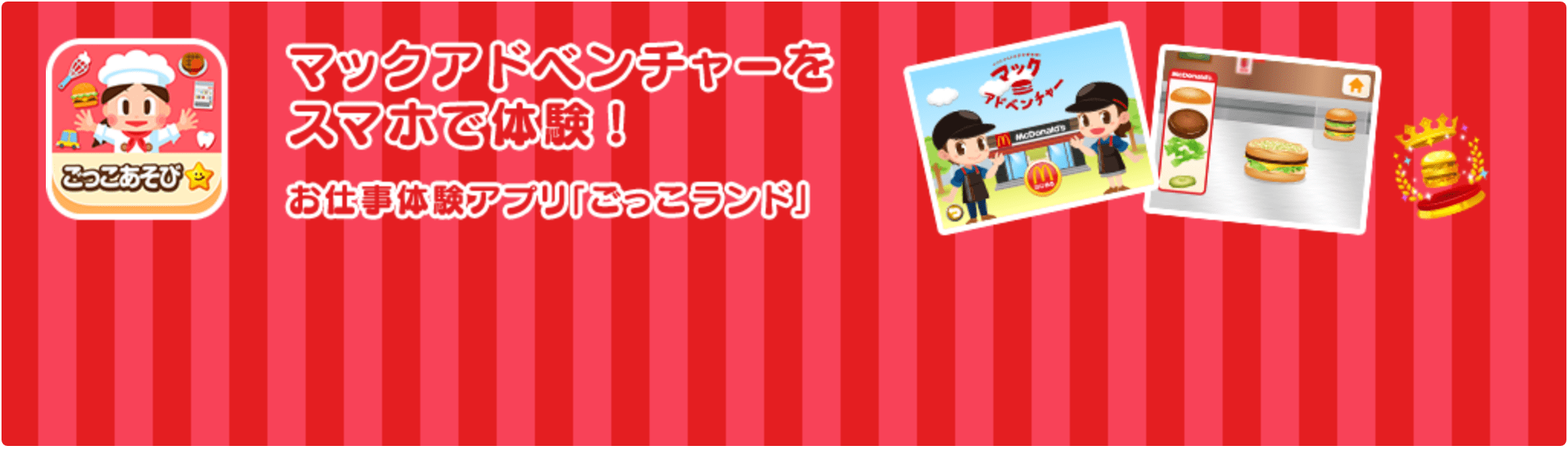 マックアドベンチャー ファミリー Mcdonald S Japan マックアドベンチャー ファミリー Mcdonald S Japan