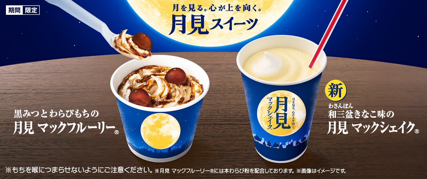月見スイーツ「和三盆きなこ味の月見 マックシェイク®」「黒みつとわらびもちの月見 マックフルーリー®」