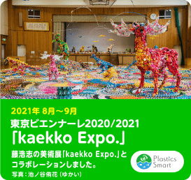 2021年8月〜9月 東京ビエンナーレ2020/2021 「kaekko Expo.」