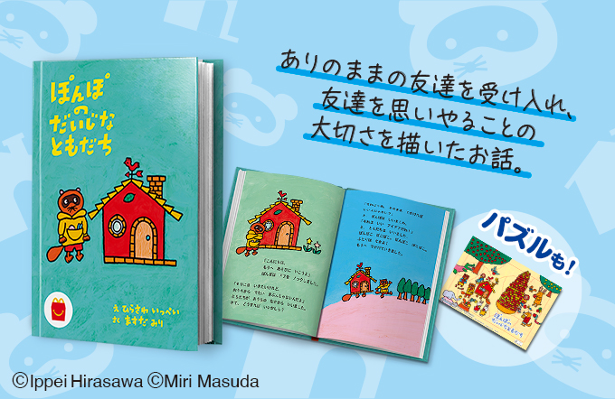 今回のハッピーセット 本の紹介 ファミリー Mcdonald S Japan