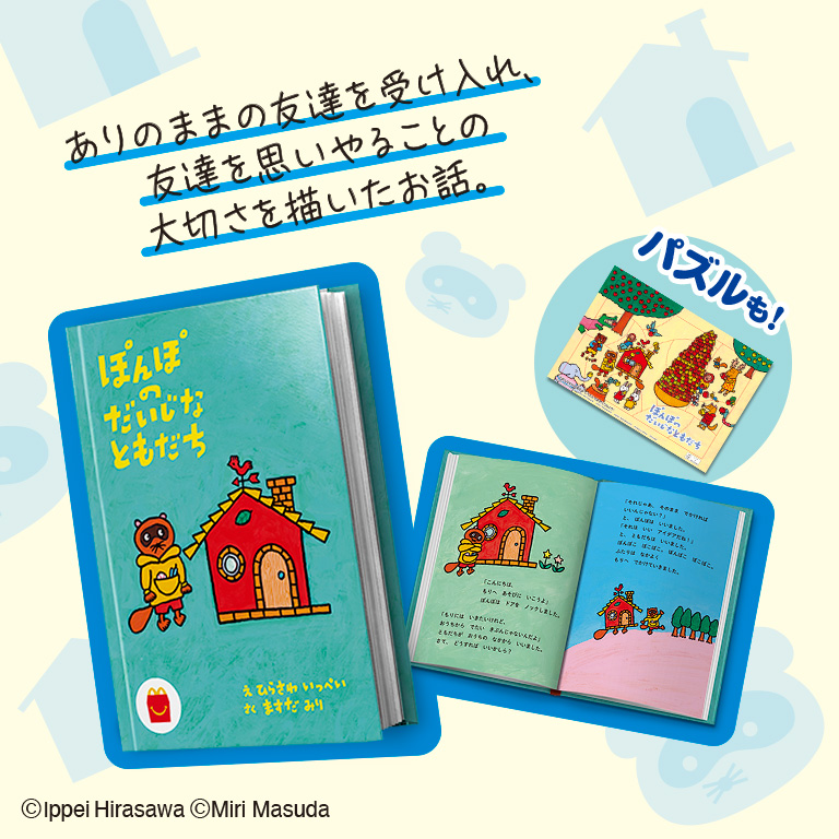 今回のハッピーセット 本の紹介 ファミリー Mcdonald S Japan