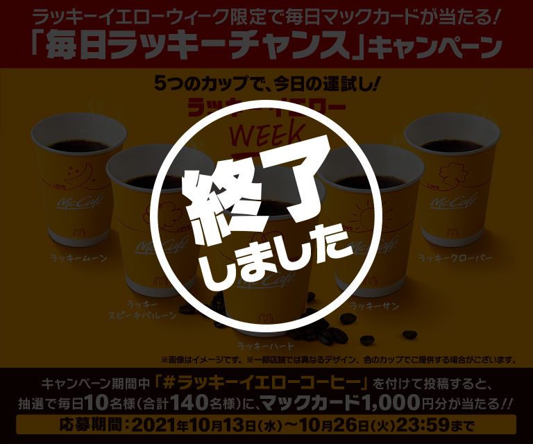 ラッキーイエローウィーク限定で毎日マックカードが当たる 毎日ラッキーチャンス キャンペーン Mcdonald S Japan