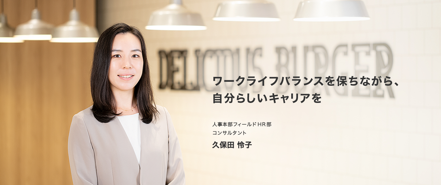 人事本部フィールドHR部 コンサルタント 久保田 怜子