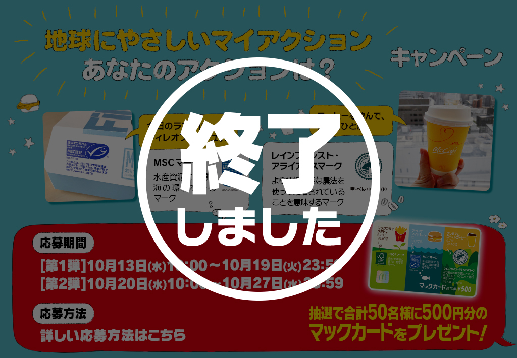 【終了しました】抽選でマックカードが当たる！「#地球にやさしいマイアクション」 キャンペーン