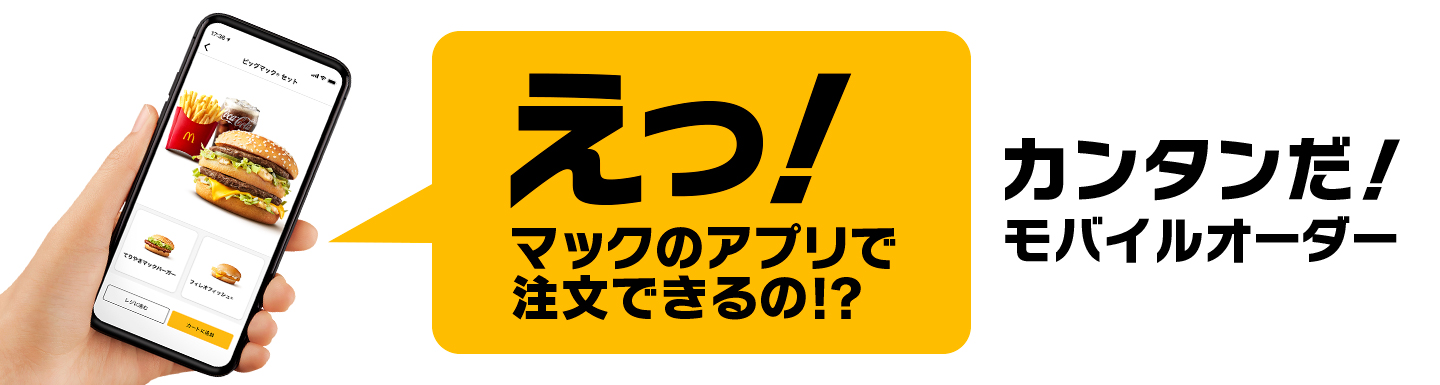 マクドナルドの新サービス モバイルオーダー ついに誕生 Mcdonald S Japan
