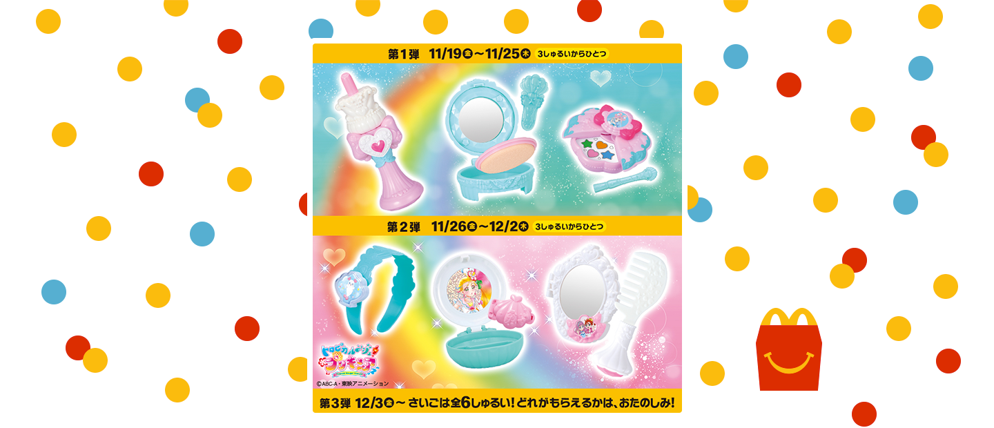 マクドナルド ハッピーセット トロピカル ジュ プリキュア ヒシロロ書きま す