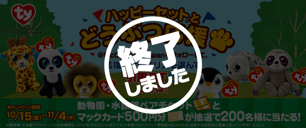 終了しました　ハッピーセット「Ty(タイ)せかいのどうぶつのぬいぐるみ」どうぶつ応援
