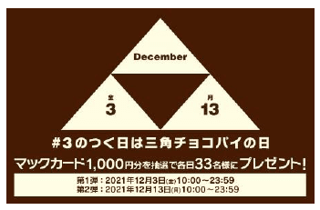 12月も #3のつく日は三角チョコパイの日 キャンペーン
