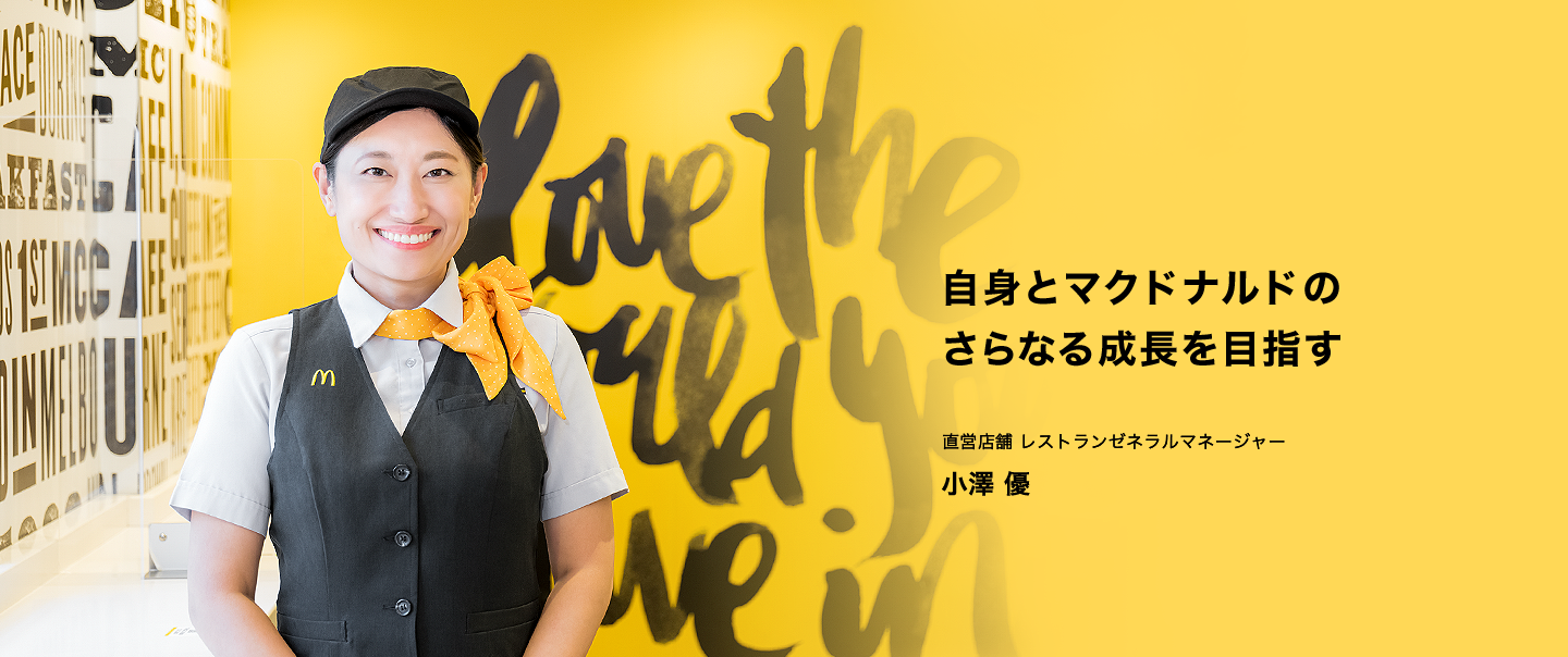 直営店舗 レストランゼネラルマネージャー 小澤 優