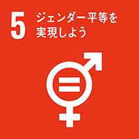 SDGs 5．ジェンダー平等を実現しよう