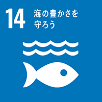 SDGs 14．海の豊かさを守ろう