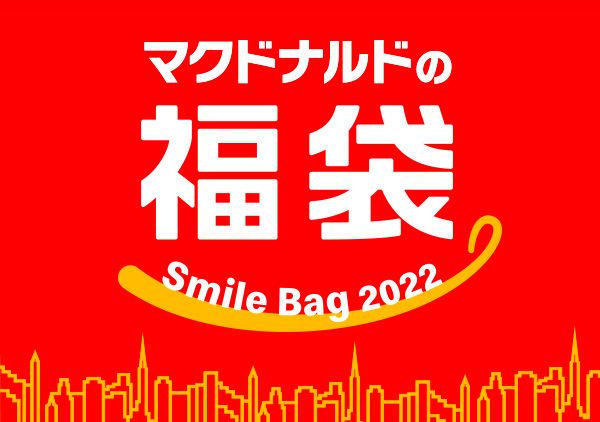 マクドナルドの福袋 Smile Bag 2022