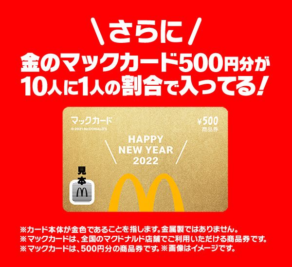 270円 11周年記念イベントが マクドナルド福袋2022年