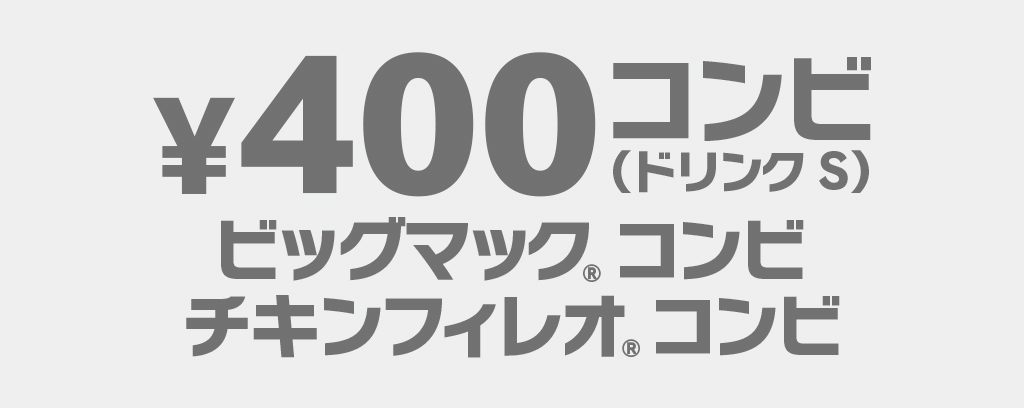 ¥400コンビ